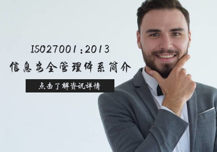 天津建造工程-ISO27001:2013信息安全管理体系简介
