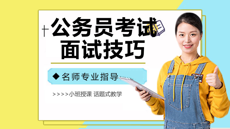 公务员面试通关必看：5大实用技巧深度解析