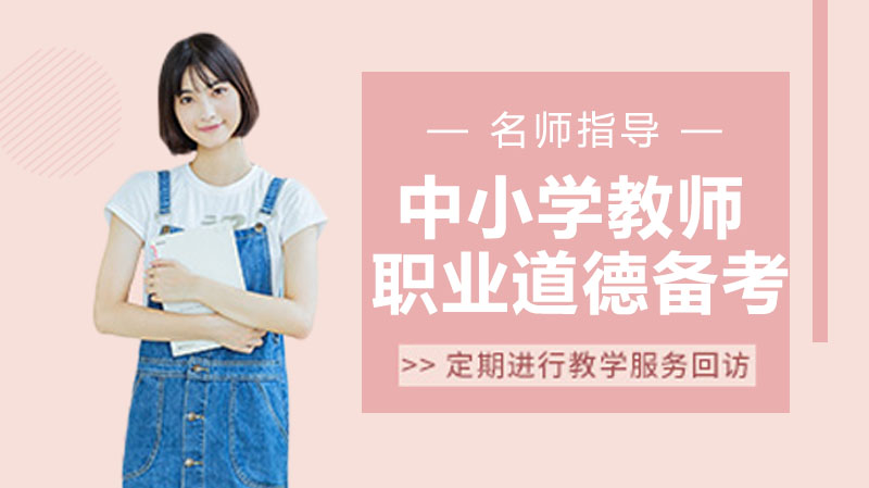 教师招聘考试职业道德核心要点详解与备考策略