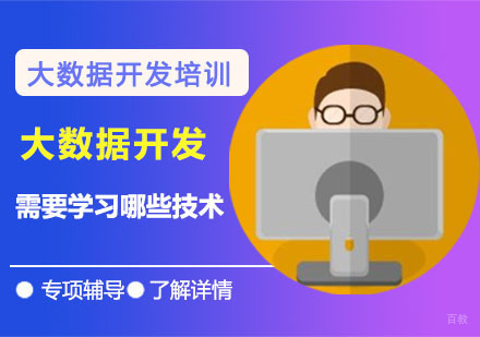 成都大数据-大数据开发需要学习哪些技术-成都大数据开发培训