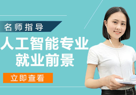 人工智能专业前景怎么样