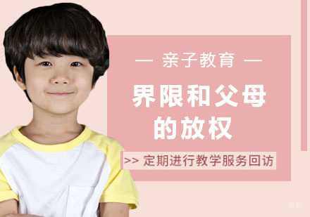 孩子的成长，需要界限和父母的放权！