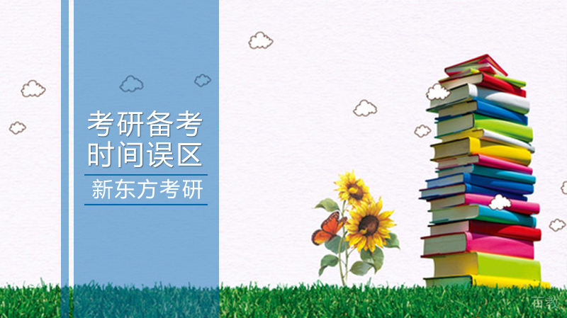 《考研备考的时间误区》