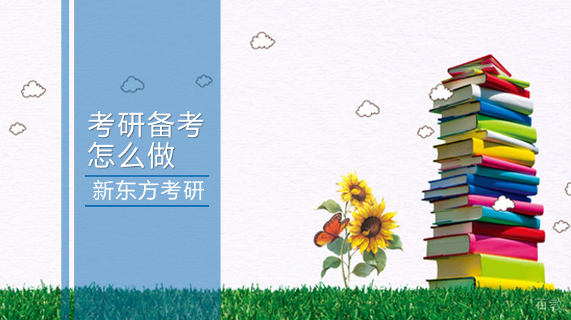 考研应该如何准备