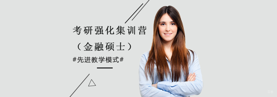考研强化集训营（金融硕士）