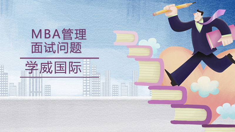 MBA面试核心问题拆解：从个人背景到职场实践的全维度备考指南
