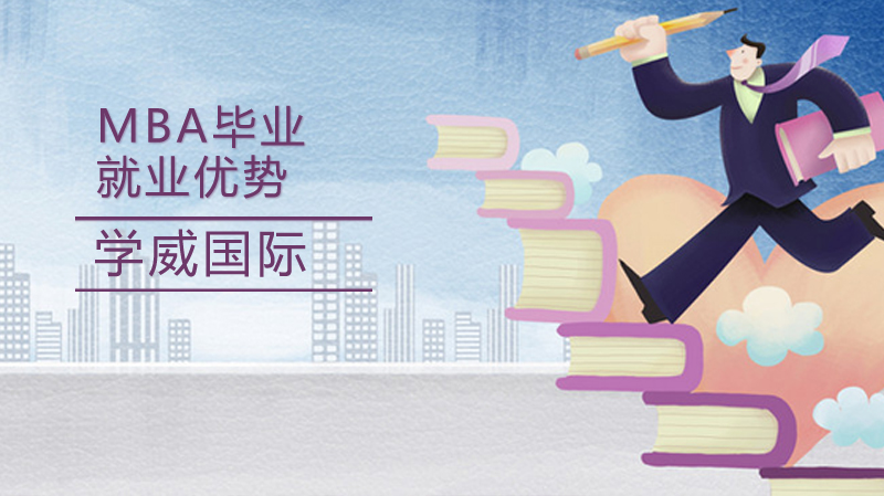 MBA毕业生职业竞争力全景解析：从能力培养到市场需求的多维优势