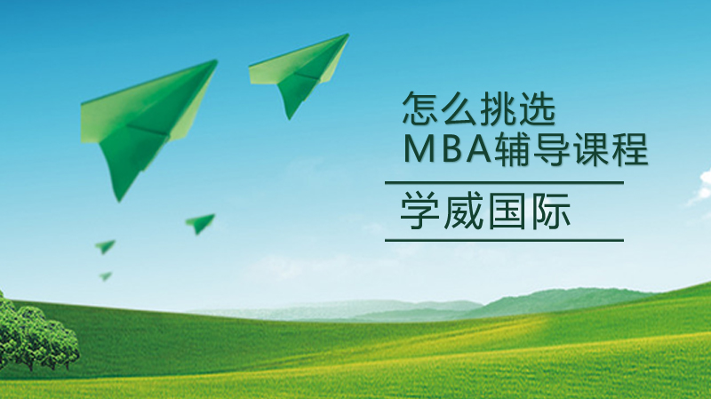 MBA辅导课程选择必看：四大核心维度深度拆解