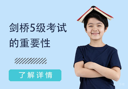 上海英语-MSE剑桥英语5级考试的重要性