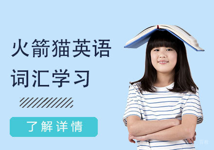 上海英语-火箭猫英语词汇培训班