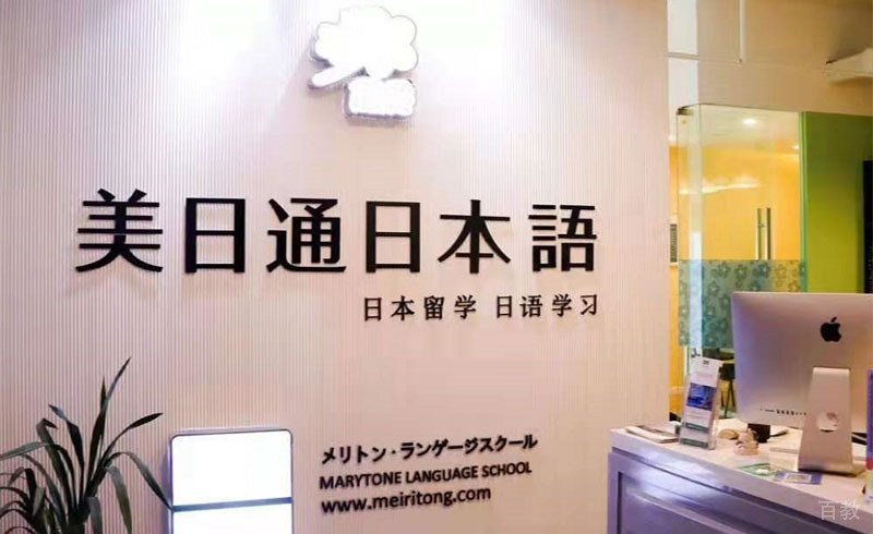 合肥美日通日语教育前台服务区