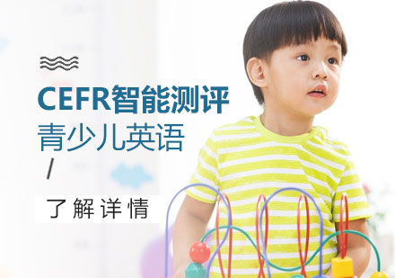 上海少儿英语青少儿英语在线学习CEFR智能测评