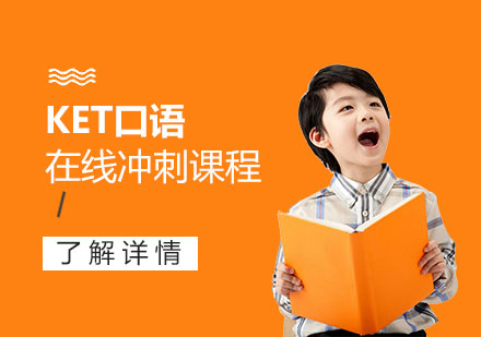 上海英语剑桥英语KET口语在线学习课程