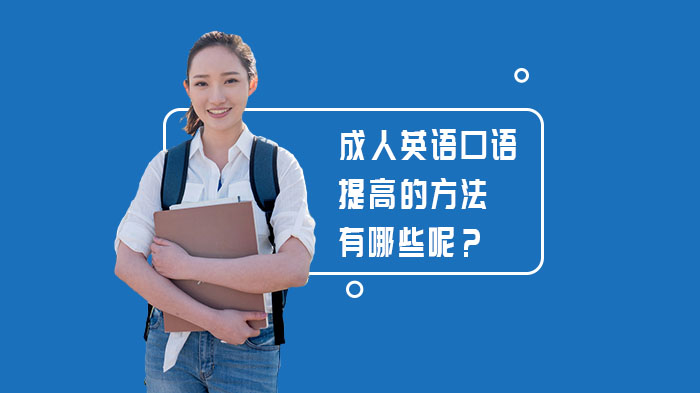 成人英语口语提升全攻略：从核心要素到高效实践指南