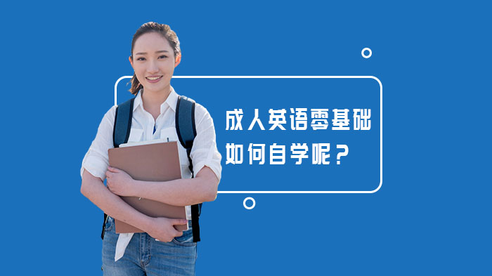 成人英语零基础自学指南：避开三大误区 掌握高效学习路径