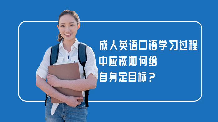 成人英语口语学习目标设定全解析：三阶段进阶路径与实践建议