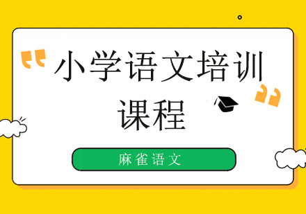小学1-6年级语文培训班