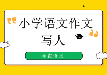 北京小学生语文作文写作如何写人？