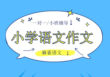北京小学语文写作一味的背课，就能写好作文？