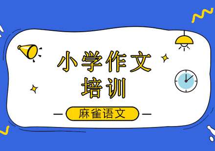 北京小学作文写作能力的重要性！