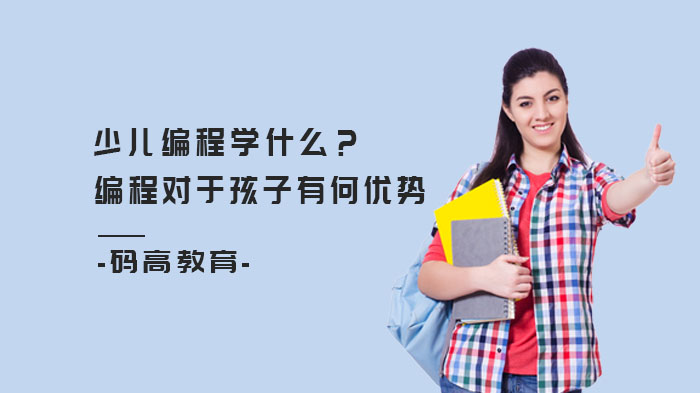 少兒編程學(xué)什么？編程對(duì)于孩子有何優(yōu)勢(shì)？