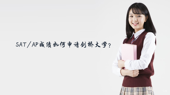 SAT/AP成绩如何申请剑桥大学?