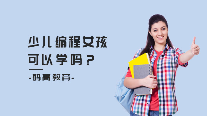 少兒編程女孩可以學(xué)嗎？