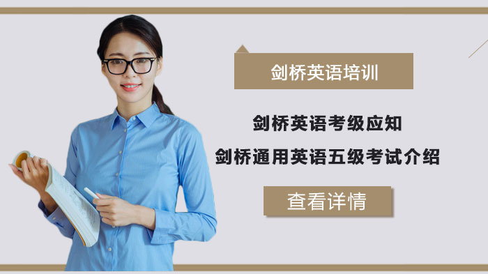 剑桥通用英语五级考试全解析：从KET到CPE的等级详解与备考价值