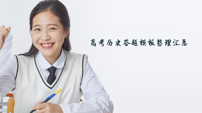 天津高考历史提分指南：选择题与非选择题答题模板全解析