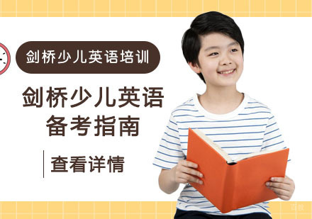 剑桥少儿英语备考指南