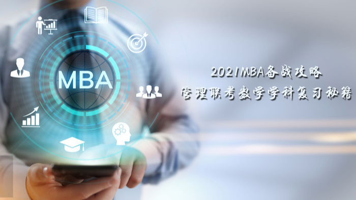 MBA管理联考数学高效备考指南：基础薄弱考生的进阶策略
