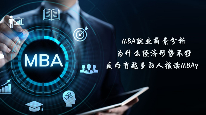 经济波动期MBA报读热潮解析：从能力升级到职业跃迁的底层逻辑
