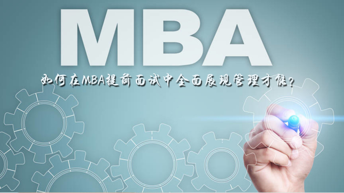 MBA提前面试管理才能展示全攻略：从案例到技巧的实战指南