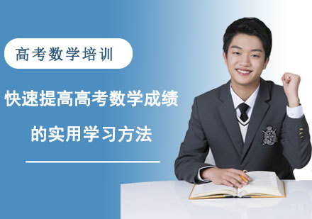 快速提高高考数学成绩的实用学习方法-重庆高考数学培训机构