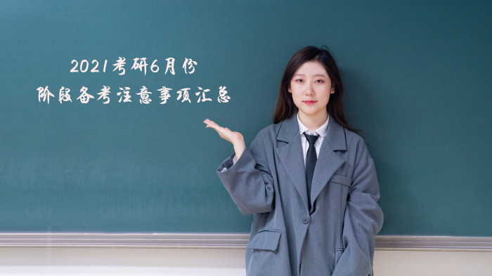 考研6月备考关键节点与高效复习全攻略