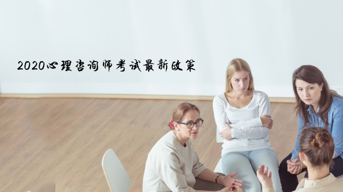心理咨询师考试政策全景解读：行业现状与权威认证指南
