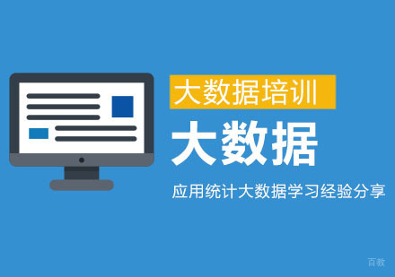 成都大数据-应用统计大数据学习经验分享-成都大数据培训机构