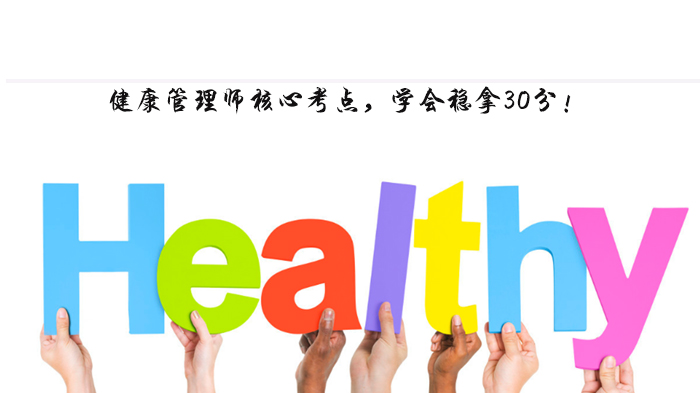 天津健康管理师必掌握核心考点：高效提分关键内容全解析