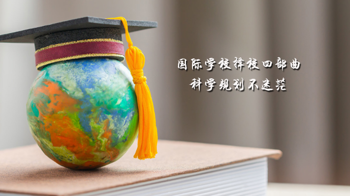 天津国际学校择校全流程指南：四步科学规划助孩子选对方向