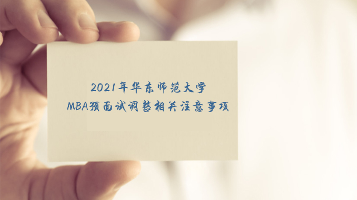 华东师大MBA预面试调整细则与全流程备考指南