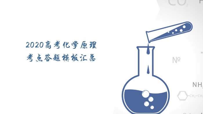 天津高考化学原理核心考点答题规范与模板全解