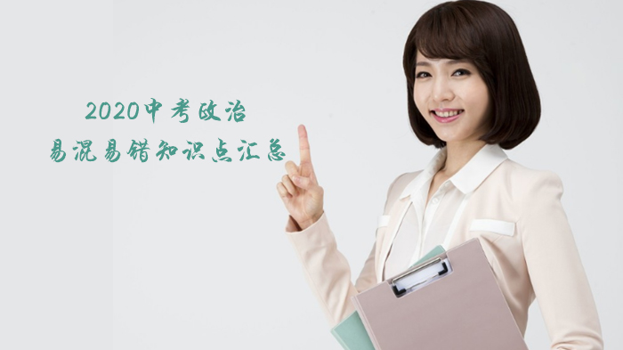 中考政治高频易混点速记：数字系列核心知识点全解析