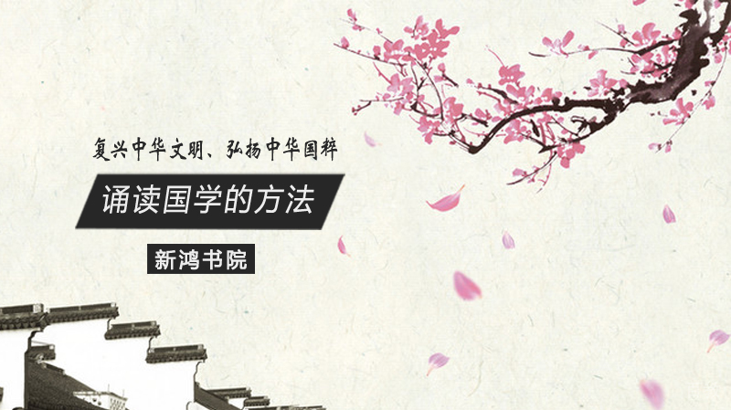 《诵读国学的方法》