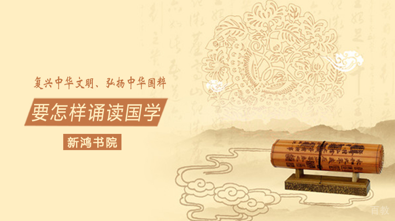 要怎样诵读国学经典