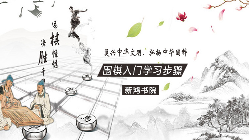 《围棋入门学习步骤》