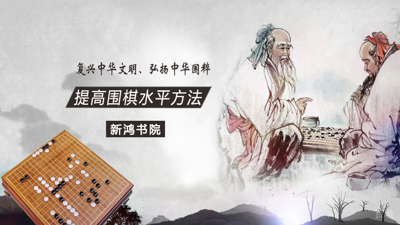 提高围棋水平方法