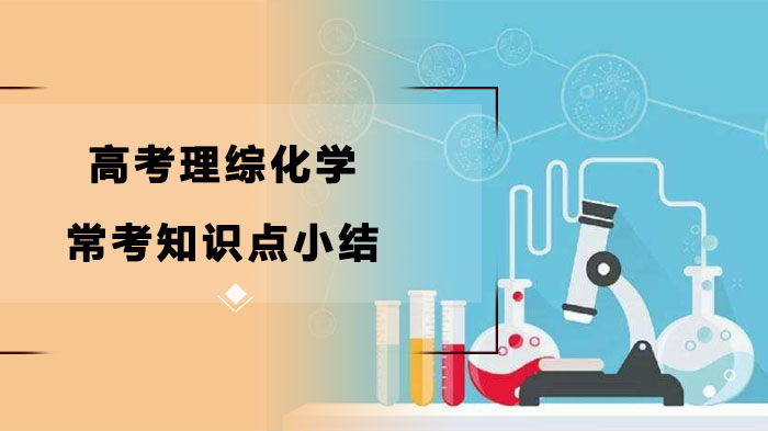 高考理综化学30个高频易错点深度解析：避坑指南助你精准提分