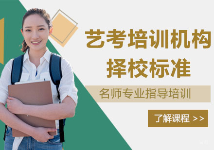 如何选择靠谱的艺考培训机构