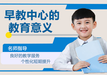 早教中心的意义