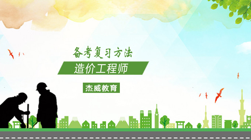 造价工程师高效备考指南：八大科学复习策略深度解析